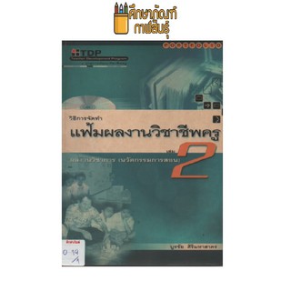 วิธีการจัดทำ แฟ้มผลงานวิชาชีพครู เล่ม 2 by บูรชัย ศิริมหาสาคร