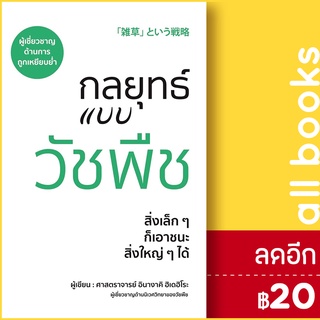 กลยุทธ์แบบวัชพืช | วารา ศาสตราจารย์อินางากิ ฮิเดฮิโระ