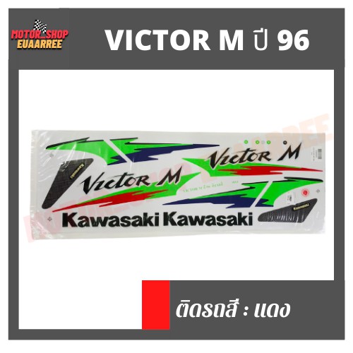 สติกเกอร์ติดรถ-รุ่น-victor-m-ปี-96-วิกเตอร์-วิคเตอร์