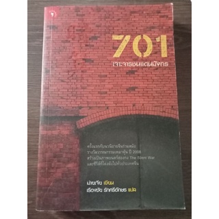 701 เจาะจารชนแดนมังกร/หนังสือมือสองสภาพดี