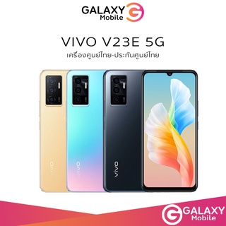ภาพขนาดย่อของสินค้าVIVO V23e 5G (2021) โทรศัพท์มือถือ วีโว่ Ram 8+128GB เครื่องศูนย์ไทย ล้อตเคลียสต็อก V21 5G / v23e / V23 e 5G