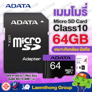 ภาพหน้าปกสินค้าAdata sd card 64Gb class10 Micro UHS-I (80MB/s) สำหรับ กล้องวงจรปิด ezviz , hikvision , imou , vstarcam : ltgroup ซึ่งคุณอาจชอบราคาและรีวิวของสินค้านี้