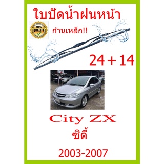 ใบปัดน้ำฝน City ZX ซิตี้ 2003-2007 24+14 ใบปัดน้ำฝน ใบปัดน้ำฝน