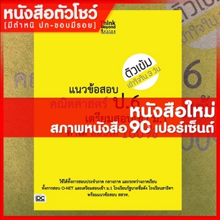 หนังสือป.6 แนวข้อสอบคณิตศาสตร์ ป.6 สอบเข้า ม.1 ทำได้ 100% (9786162368745)