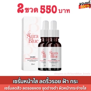 ส่งฟรี (แท้‼️จากบริษัท)Aurablue Serum Vitamin c + Hya 7 เซรั่มวิตซีไฮยา ออร่าบลู 30ml.