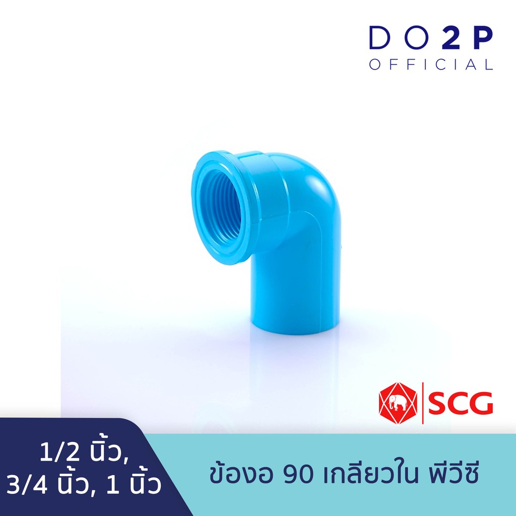 ข้องอ90-เกลียวใน-พีวีซี-1-2นิ้ว-3-4นิ้ว-1นิ้ว-สีฟ้า-ตราช้าง-เอสซีจี-scg-faucet-elbow-90-pvc-1-2-3-4-1