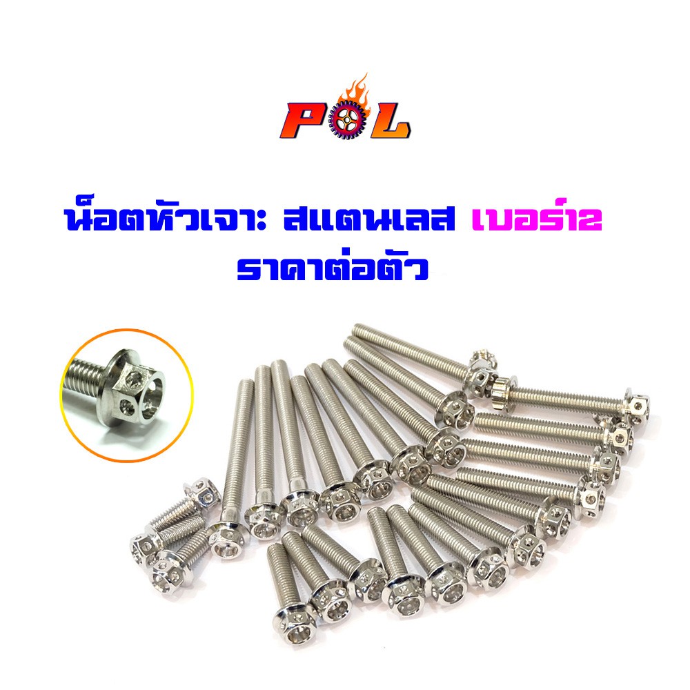 น็อตหัวเจาะ เบอร์12 (M8) สแตนเลสแท้ น็อตเลส ราคาต่อตัว -มีให้เเลือกความยาว (ราคา 1 ่ตัว)