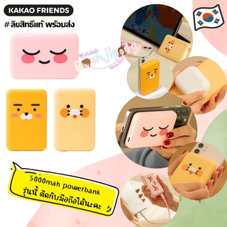 ภาพหน้าปกสินค้า★★พร้อมส่ง/ของแท้★★ Kakaofriends 5000mah powerbank ซึ่งคุณอาจชอบราคาและรีวิวของสินค้านี้