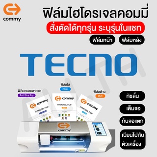 ฟิล์มไฮโดรเจล COMMY สำหรับ TECNO camon 17p 16 spark 5 air pouvoir 4 4pro pop 3 plus ทุกรุ่น