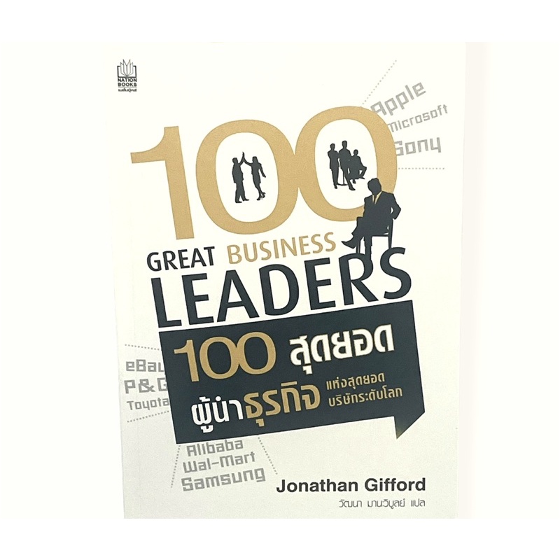 มือหนึ่ง-100-สุดยอดผู้นำธุรกิจ-แห่งสุดยอดบริษัษระดับโลก-100-great-business-leders-jonathan-gifford-พร้อมส่ง