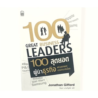 (มือหนึ่ง)⭐️ 100 สุดยอดผู้นำธุรกิจ แห่งสุดยอดบริษัษระดับโลก (100 GREAT BUSINESS LEDERS) Jonathan Gifford ⭐️พร้อมส่ง⚡️