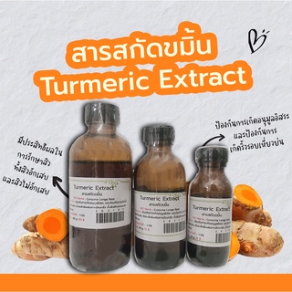 สารสกัดขมิ้นชัน Turmeric Extract | สารสกัดสมุนไพร | สำหรับผสมเครื่องสำอางเท่านั้น