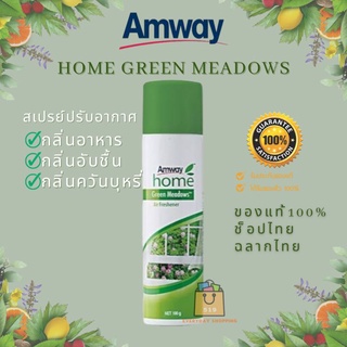 🔥ของแท้100%🔥Amway home Green Meadows แอมเวย์ โฮม กรีน เมโดวส์ สเปรย์ปรับอากาศ (ช็อปไทย ฉลากไทย)