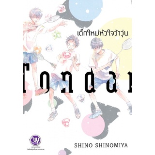 เด็กใหม่หัวใจว้าวุ่น (เล่มเดียวจบ) หนังสือการ์ตูนมือ1