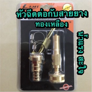 หัวฉีดน้ำทองเหลือง Lamy หัวต่อสายยาง