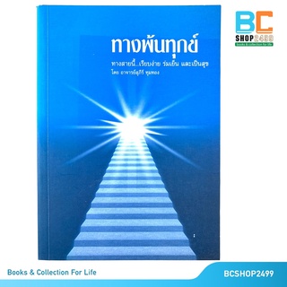 ทางพ้นทุกข์ โดย อาจารย์สุภีร์ ทุมทอง (มือสอง)