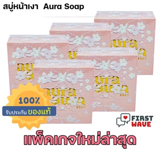 ( 5 ก้อน ) ขนาดใหญ่ สบู่หน้าเงา (Aura Aura Soap) by PSC ขนาด 80g. Princess Skin Care ( 5 ก้อน )
