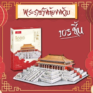 จิ๊กซอว์ 3 มิติ พระราชวังต้องห้าม The Hall of Supreme Harmony เมืองจีน CN6001 แบรนด์ Cubicfun ของแท้ 100% พร้อมจัดส่ง