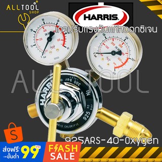 HARRIS Oxyen เกจปรับแรงดันแก๊สออกซิเจน O2  รุ่น925ARS-40-OX  ฮาร์ริส อเมริกาแท้100%