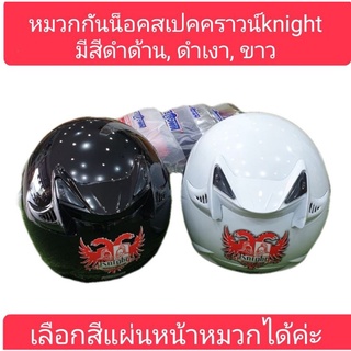 หมวกกันน็อคสเปคคราวน์ รุ่นknight เลือกสีแผ่นหน้าหมวกได้