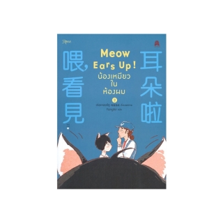 นายอินทร์ หนังสือ Meow Ears Up! น้องเหมียวในห้องผม เล่ม 2