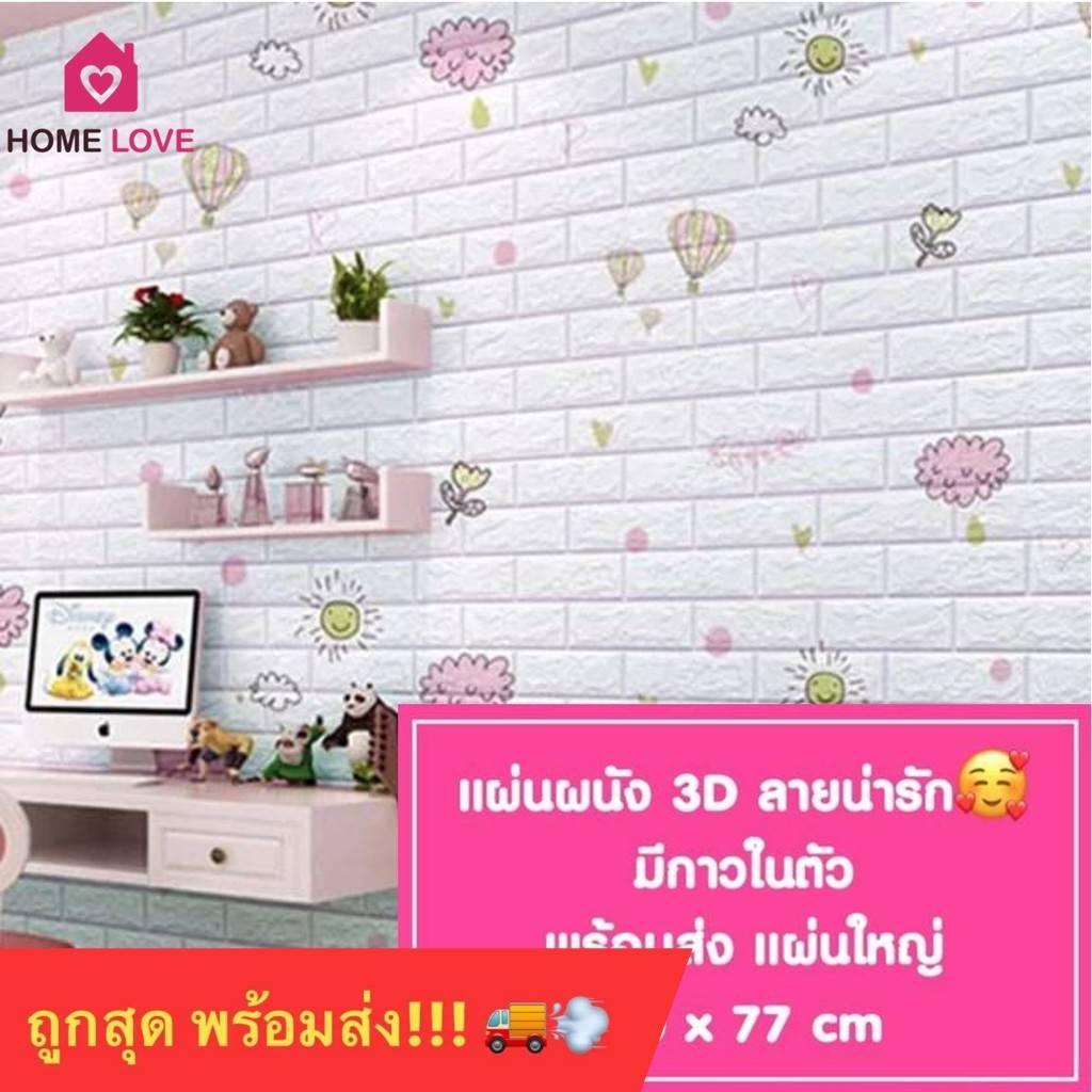 รูปภาพสินค้าแรกของใหม่ ลายน่ารัก แผ่นใหญ่ 70x77 cm ลายการ์ตูน 3D wallpaper ติดผนัง ติดเพดาน วอลเปเปอร์ สามมิติ 3 มิติ มีกาวในตัว 1 แผ่น