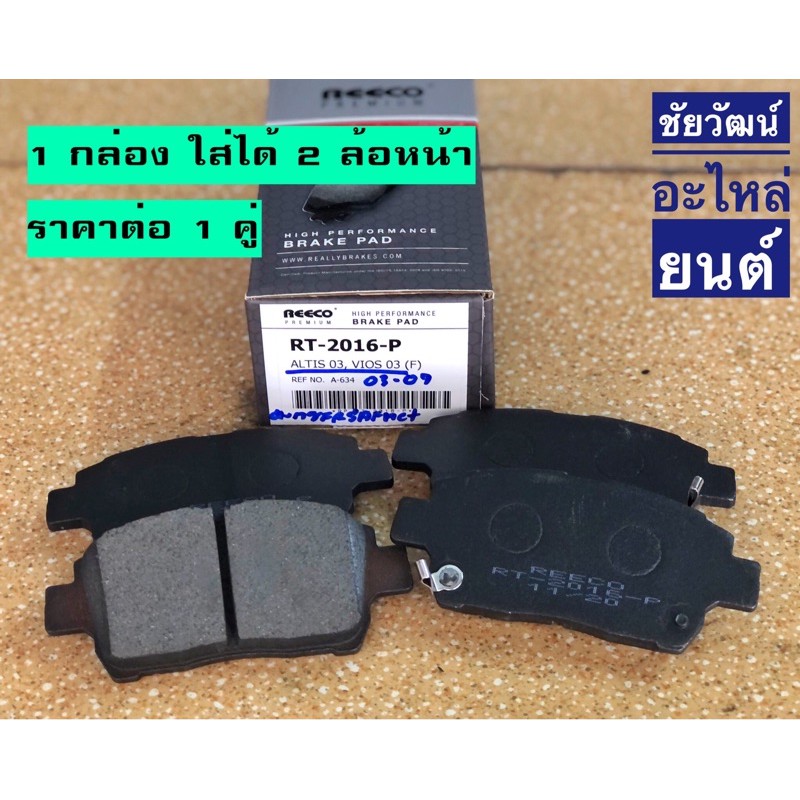 ผ้าเบรคหน้า-สำหรับรถ-toyota-altis-ปี-03-vios-ปี-03