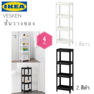 ภาพหน้าปกสินค้า🔥พร้อมส่ง🔥IKEA_VESKEN เวสเก้น ชั้นวางของในห้องน้ำ 4 ชั้น ประกอบได้รวดเร็วและง่ายดาย ที่เกี่ยวข้อง