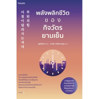 พลังพลิกชีวิตของกิจวัตรยามเย็น / รยูฮันบิน /หนังสือใหม่