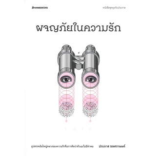 หนังสือ ผจญภัยในความรัก ชุด คุยกับประภาสสินค้ามือหนี่ง  พร้อมส่ง # Books around