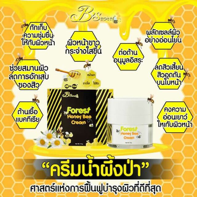 รายละเอียดสินค้า-ครีมน้ำผึ้งป่า-bsecret-forest-honey-bee-cream