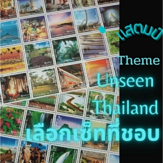 ภาพหน้าปกสินค้า[แสตมป์ไปรษณีย์ไทย ยังไม่ใช้] แสตมป์ theme Unseen Thailand เซ็ทละ 4 ดวงคะ หน้าดวง 3 บาท เลือกเซ็ทที่ชอบได้เลยนะคะ😊 ที่เกี่ยวข้อง