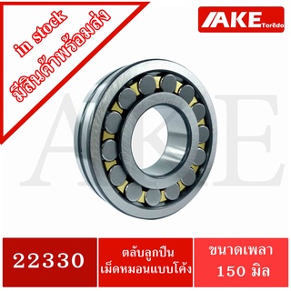 22330 แบริ่ง ตลับลูกปืนเม็ดหมอนแบบโค้ง สำหรับเพลาตรง ( SPHERICAL ROLLER BEARINGS ) จัดจำหน่ายโดย AKE Torēdo