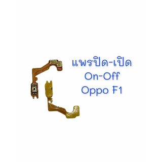 แพรสวิต ปิด -​เปิด PCB on-off Oppo F1 แพรเปิด-ปิด  OppoF1แพรปุ่มสวิตปิดเปิด  Oppo F1