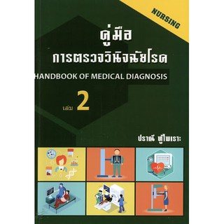 C111 9786164972384 คู่มือการตรวจวินิจฉัยโรค เล่ม 2 ปราณี ทู้ไพเราะ