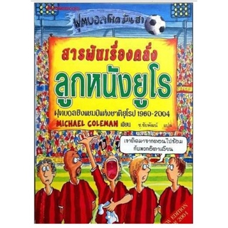 หนังสือฟุตบอล โหด มัน ฮา ตอน สารพัดเรื่องคลั่ง ลูกหนังยูโร