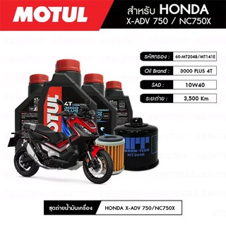 ชุดถ่ายน้ำมันเครื่อง MOTUL 3000 Plus 4T 10W40 HC-TECH® 4 กระปุก+MAXUM-TECH 60-MT204B+MT141E 1 ลูก HONDA X-ADV750