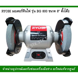 RYOBI มอเตอร์หินไฟ รุ่น BG800 ขนาด 8" ตั้งโต๊ะ