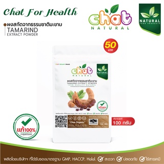 ผงสกัดธรรมชาติจากมะขาม TAMARIND EXTRACT POWDER 100 กรัม "CHAT NATURAL"