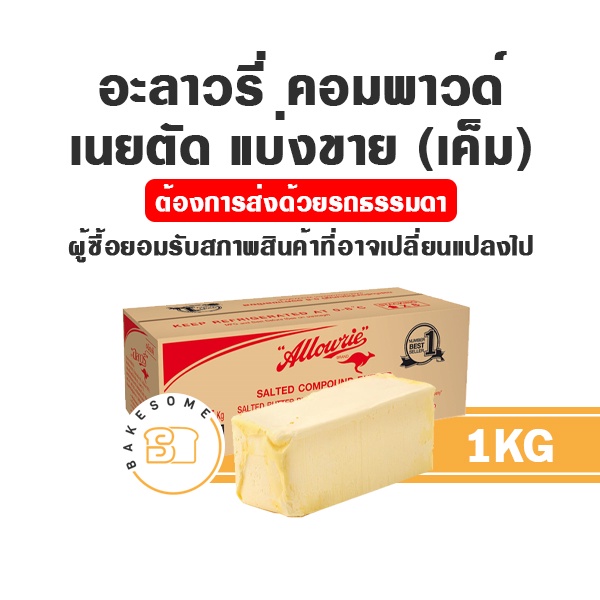 allowrie-อะลาวรี่-คอมพาวด์-จืด-เค็ม-แบ่งขาย-1kg-เนยตัด-allowrie-compound-butter-เนยจืด-เนยเค็ม