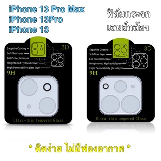 ส่งจากไทย ฟิล์มกล้อง ฟิล์มกระจกเลนส์กล้องใสสำหรับไอโฟน for iphone13，IP13Pro，IP13ProMax 1ชิ้น Camera Lens Tempered Glass