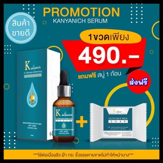 🌥 เซรั่ม Kanyanich ซื้อ 1 ฟรี 1(สบู่) พร้อมส่ง 🎉🎉 หน้าใส ไร้ฝ้า สิว จุดดำด่างดำ การันตีจากแพทย์ผู้เชี่ยวชาญ ปริญญา 9 ใบ