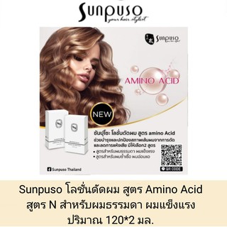 ชุด โลชั่น ดัดผม ซันปุโซะ Sunpuso สูตร N สำหรับผมธรรมดา ผมแข็งแรง น้ำยาดัดผม น้ำยาโกรกผม 120ml