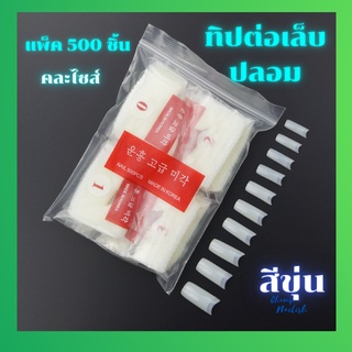 ทิปต่อเล็บปลอม PVC ปลายตรง แพ็ค 500 ชิ้น มีสีใส/ขุ่น