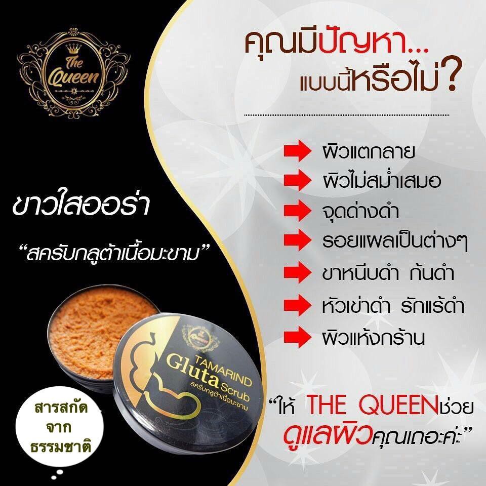 ครับมะขามเดอะควีน-the-queen-tamarind-gluta-scrub-เดอะควีน-สครับกลูต้ามะขาม-สครับผิวขาว-ขัดผิว-พอกผิว-350-กรัม