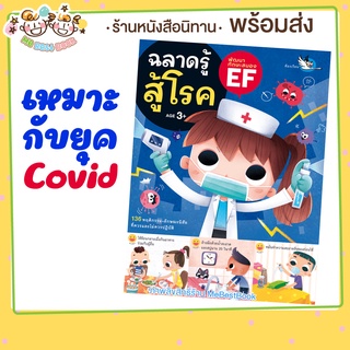 ++พร้อมส่ง++ นิทาน ฉลาดรู้ สู้โรค เหมาะกับยุคโควิด Covid