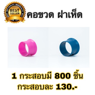 คอขวด ฝาเห็ด 800 ชิ้น