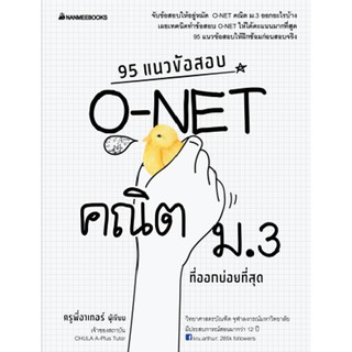 95 แนวข้อสอบ O-NET คณิต ม.3  ที่ออกบ่อยที่สุด