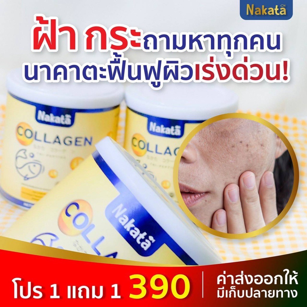 คอลลาเจนกระดูก-1แถม1-ส่งฟรี-นาคาตะ-คอลลาเจน-คอลลาเจนผิวขาว-nakata-collagen-นำเข้าจากญี่ปุ่น