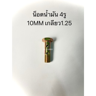 น็อตน้ำมัน10*1.25 ยาว37MM รูน้ำมัน4รู (NT-OI-29)